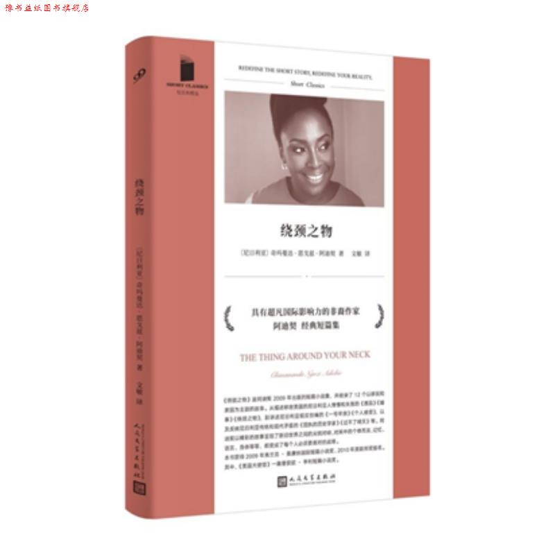【正版书】 绕颈之物 奇玛曼达·恩戈兹·阿迪契 人民文学出版社