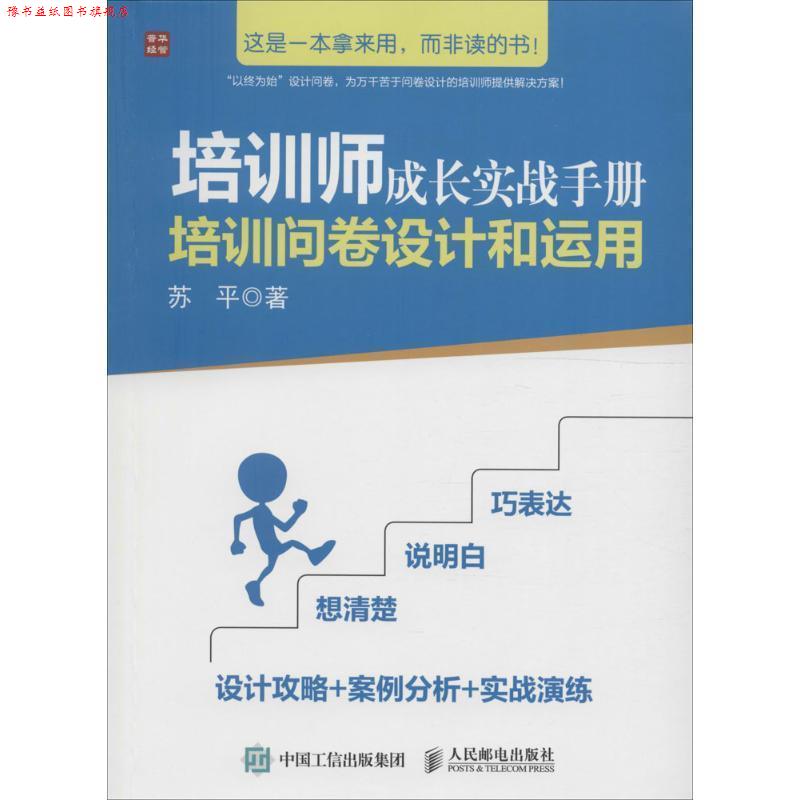【正版书】 培训师成长实战手册 培训问卷设计和运用 苏平 人民邮电出版社