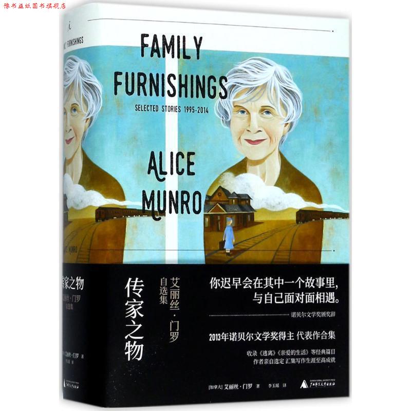 【正版书】 传家之物:艾丽丝·门罗自选集 艾丽丝·门罗 著,李玉瑶 译 广西师范大学出版社