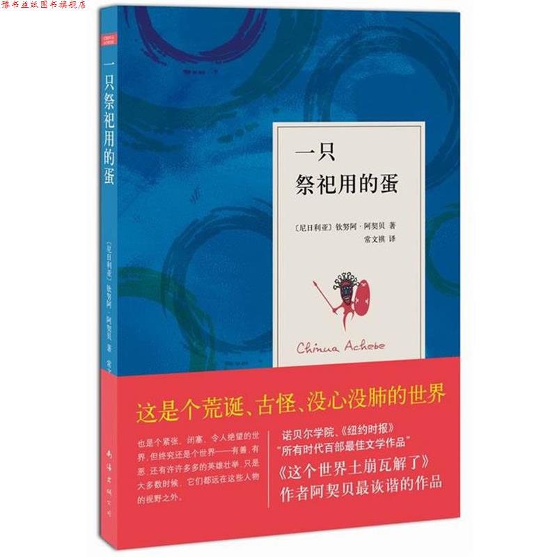 【正版书】 一只祭祀用的蛋 (尼日利亚)阿契贝 著,常文祺 译 南海出版社