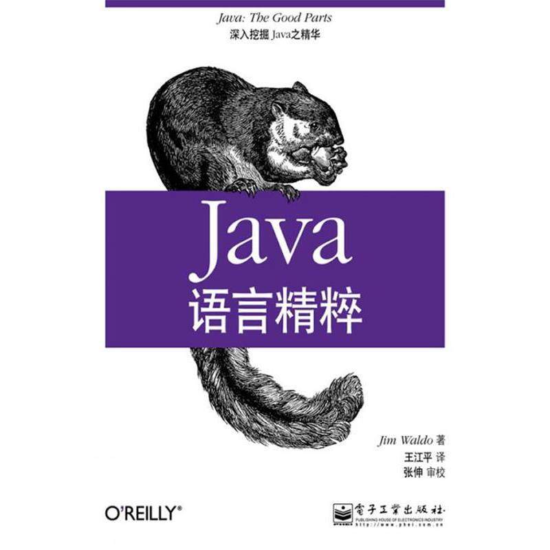 【正版书】 Java语言精粹 （美）瓦尔多　著,王江平 译 电子工业出版社