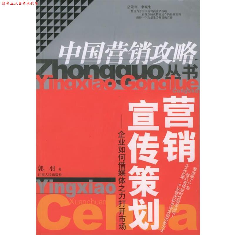 【正版书】 营销宣传策划—企业如何借媒体之力打开市场 中国营销攻略丛书 郭羽 著 江西人民出版社