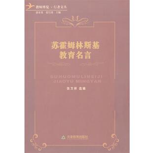 【正版书】 苏霍姆林斯基教育名言 张万祥 选编 天津教育出版社