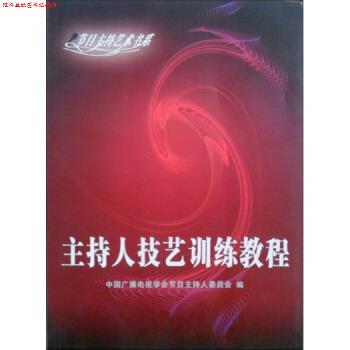 【正版书】 主持人技艺训练教程 中国广播电视学会节目主持人委员会 编 武汉大学出版社