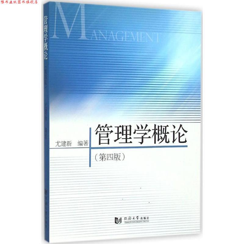 【正版书】 管理学概论 尤建新 编著 同济大学出版社