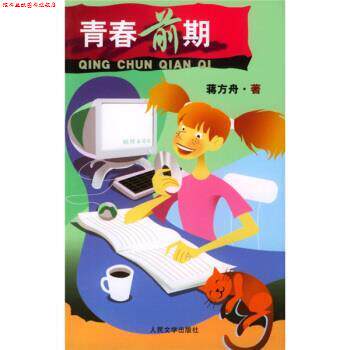 【正版书】 青春前期 蒋方舟 著 人民文学出版社