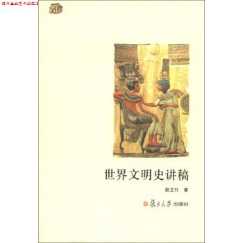 【正版书】 世界文明史讲稿 赵立行 著 复旦大学出版社