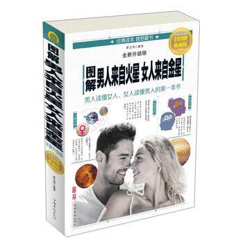 【正版书】 图解男人来自火星女人来自金星 翟文明 著 中国华侨出版社