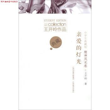 【正版书】 亲爱的灯光 王开岭 著 山西教育出版社，山西出版传媒集团