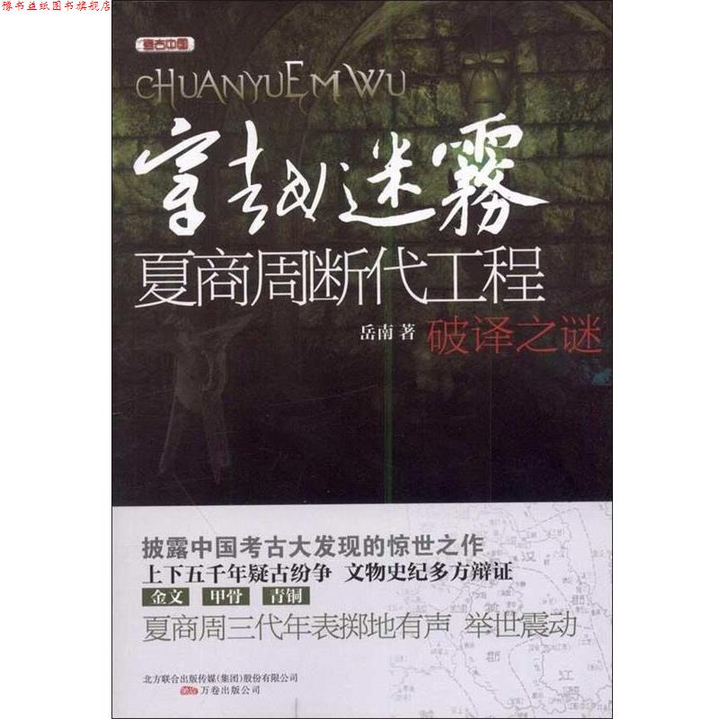 【正版书】 穿越迷雾—夏商周断代工程破译之谜 岳南　著 万卷出版公司