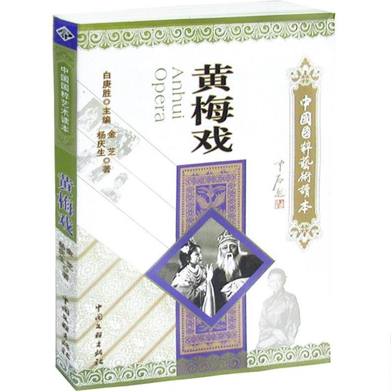 【正版书】 中国国粹艺术读本:黄梅戏 金芝,杨庆生　著 中国文联出版社
