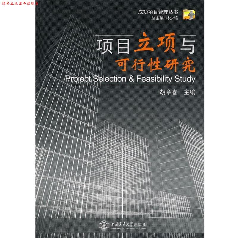 【正版书】 项目立项与可行性研究 胡章喜　主编 上海交通大学出版社