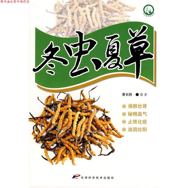 【正版书】 十大名中药丛书-冬虫夏草 黄长胜 编著 天津科学技术出版社