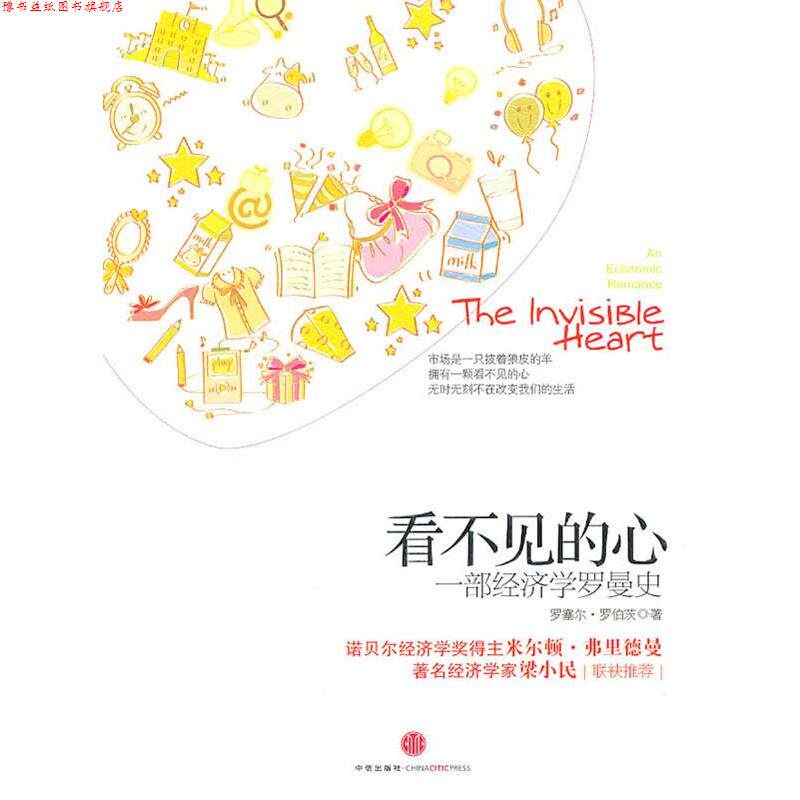 【正版书】 看不见的心:一部经济学罗曼史 (美)罗伯茨 著,张勇,李琼芳 译 中信出版社