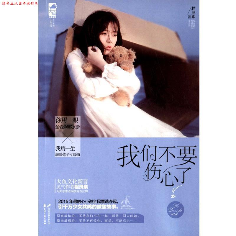 【正版书】 我们不要伤心了 程灵素 花山文艺出版社