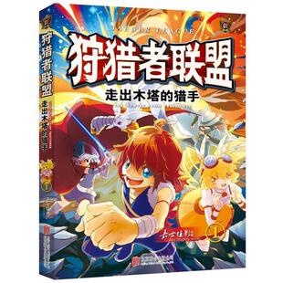 【正版书】 狩猎者联盟1:走出木塔的猎手 嘉士佳影, 张伟明 北京联合出版公司