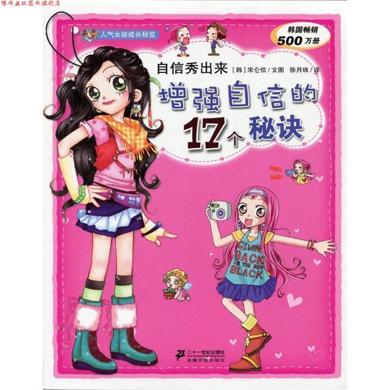 【正版书】 自信秀出来--增强自信的17个秘诀人气女孩成长秘笈 [ 韩]宋仑信 文图 21世纪出版社