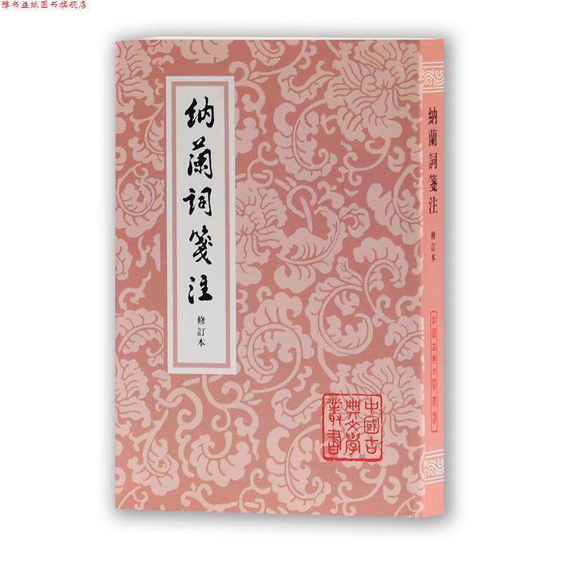 【正版书】 纳兰词笺注 (清)纳兰性德 著 上海古籍出版社