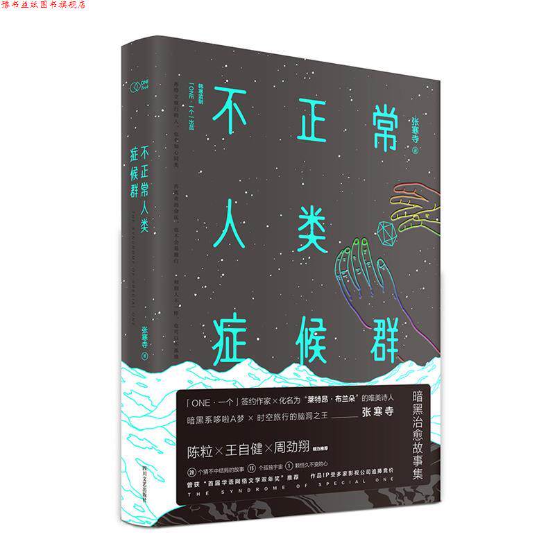 【正版书】 不正常人类症候群 张寒寺, 韩寒监制 四川文艺出版社
