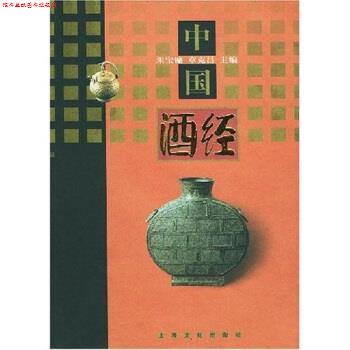 【正版书】 中国酒经 朱宝镛,章克昌 上海文化出版社