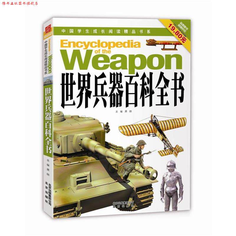 【正版书】 中国学生成长阅读精品书系 世界兵器百科全书 龚勋 主编 北京出版社