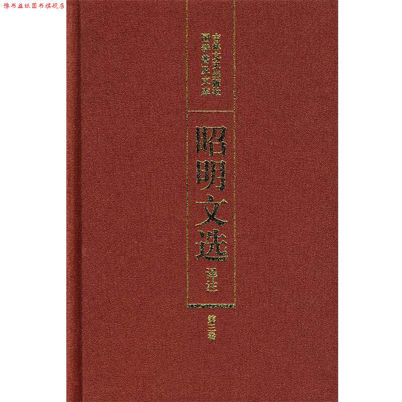 【正版书】 昭明文选译注 陈宏天,赵福海,陈复兴 主编 吉林文史出版社