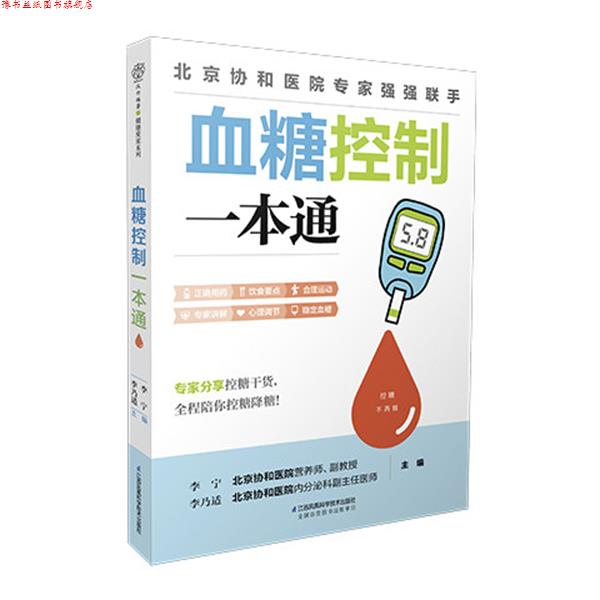 【正版书】 血糖控制一本通 李宁、李乃适 江苏凤凰科学技术出版社