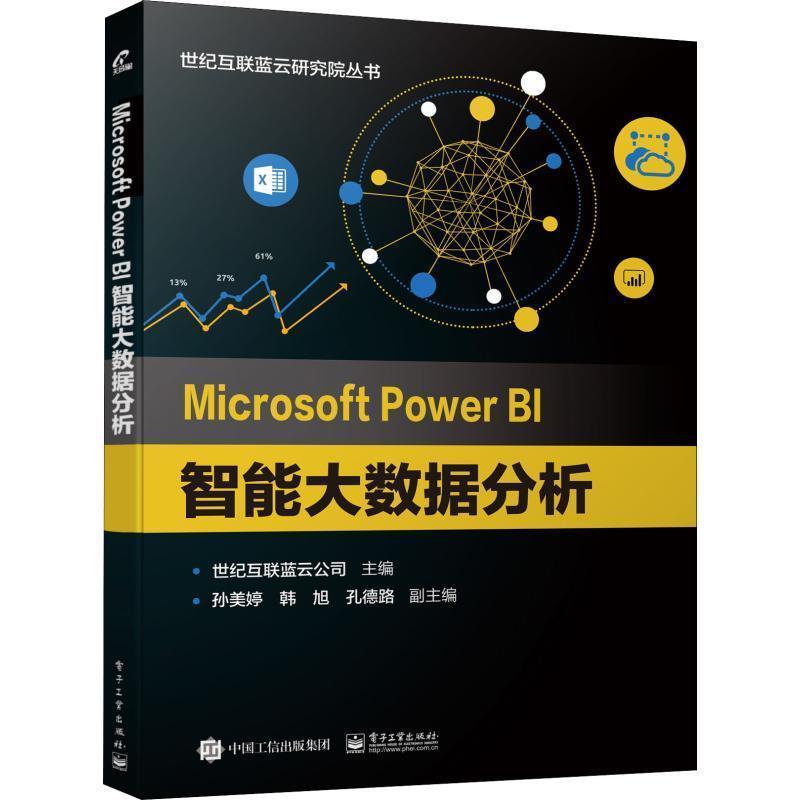 【正版书】 MICROSOFT POWER BI智能大数据分析 世纪互联蓝云公司 电子工业出版社