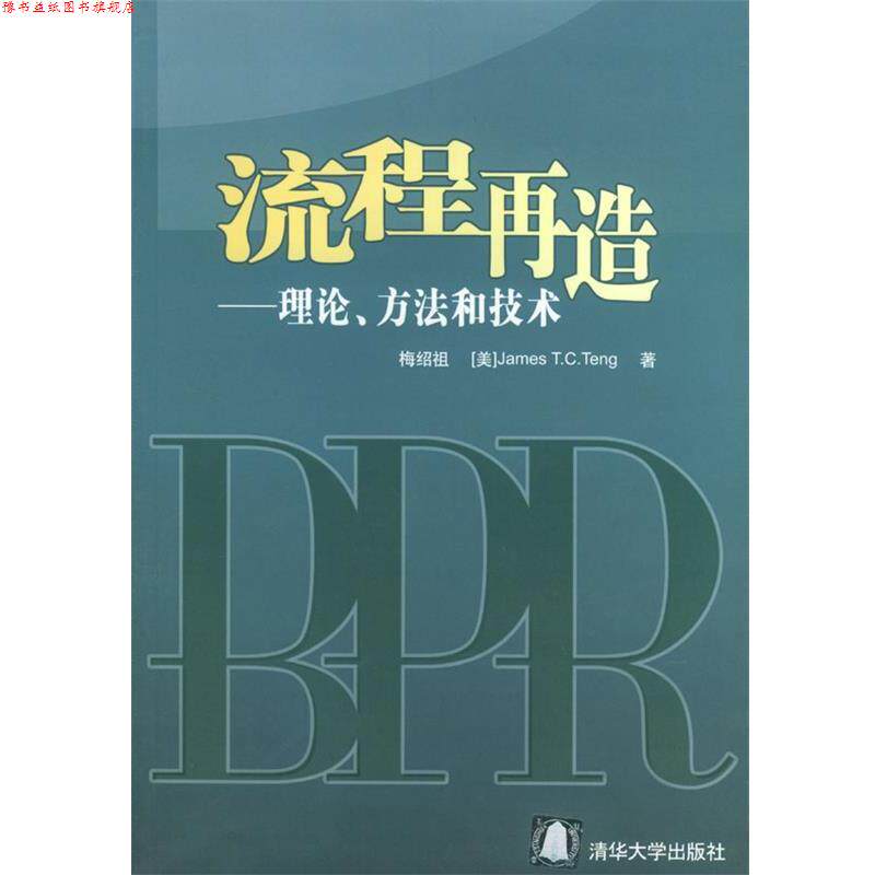 【正版书】 流程再造:理论、方法和技术 梅绍祖,(美)邓(Teng,J.T.C.) 著 清华大学出版社