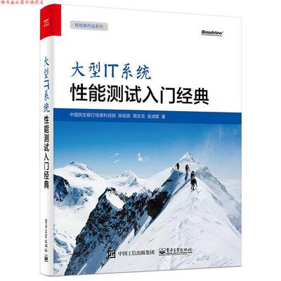 【正版书】 IT系统性能测试入门经典 陈绍英 著 电子工业出版社