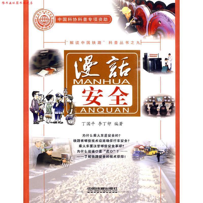 【正版书】 漫话安全 丁国平,李丁卯 编著 中国铁道出版社