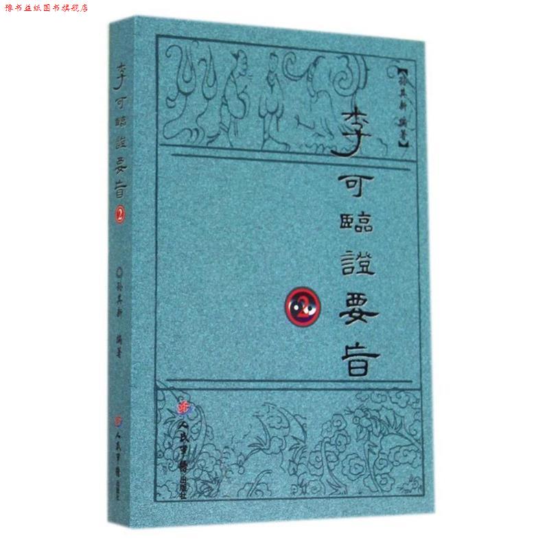 【正版书】 李可临证要旨2 孙其新 人民军医出版社