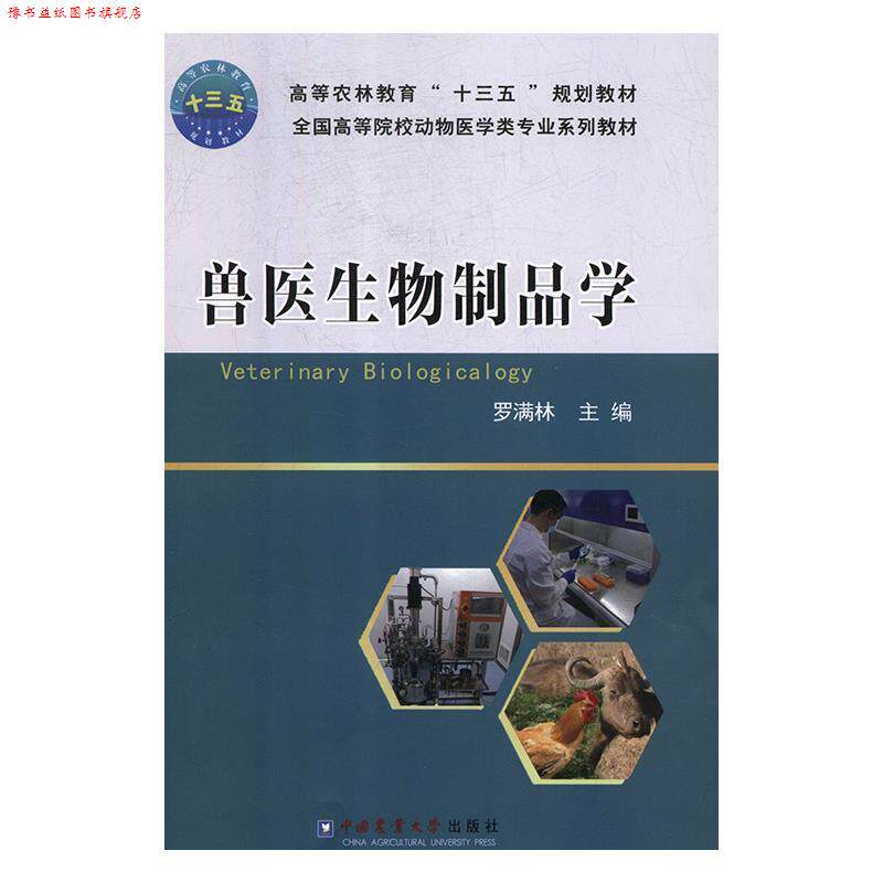 【正版书】 兽医生物制品学 罗满林 编 中国农业大学出版社