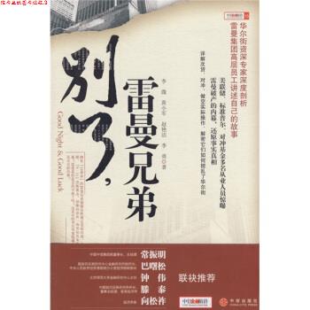 【正版书】 别了，雷曼兄弟 李溦 等 著 中信出版社，中信出版集团