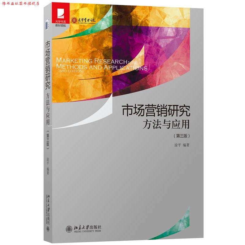 【正版书】 市场营销研究:方法与应用 涂平 北京大学出版社
