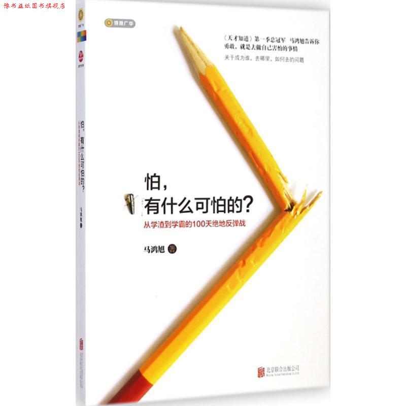 【正版书】 怕,有什么可怕的 马鸿旭 北京联合出版公司