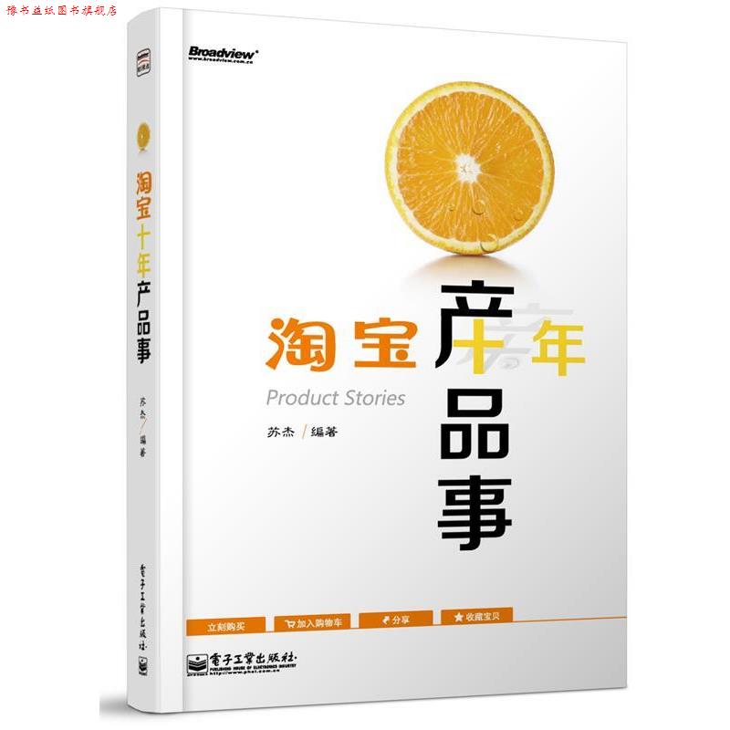 【正版书】 淘宝十年产品事 苏杰 电子工业出版社