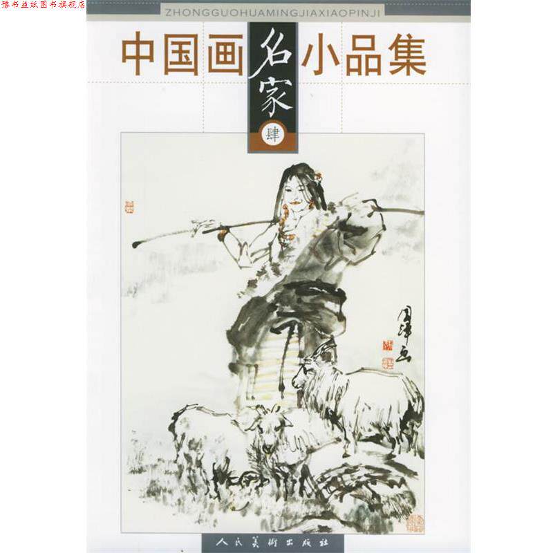 【正版书】 中国画名家小品集4 王昕煦 等编 人民美术出版社