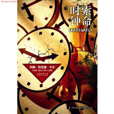 【正版书】 索命时钟 约翰·狄克森·卡尔 著,王琢 译 吉林出版集团有限责任公司