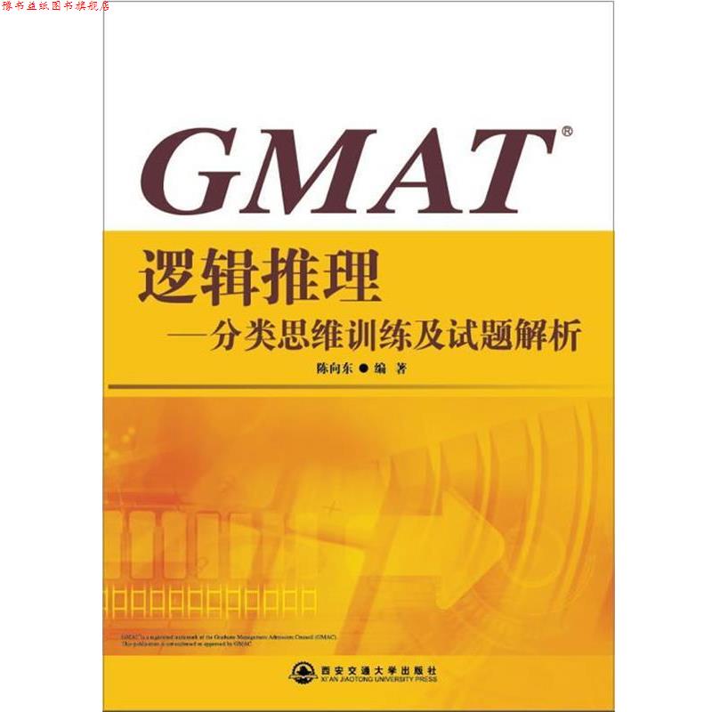 【正版书】 新东方 GMAT逻辑推理--分类思维训练及试题解析 陈向东 编著 西安交通大学出版社