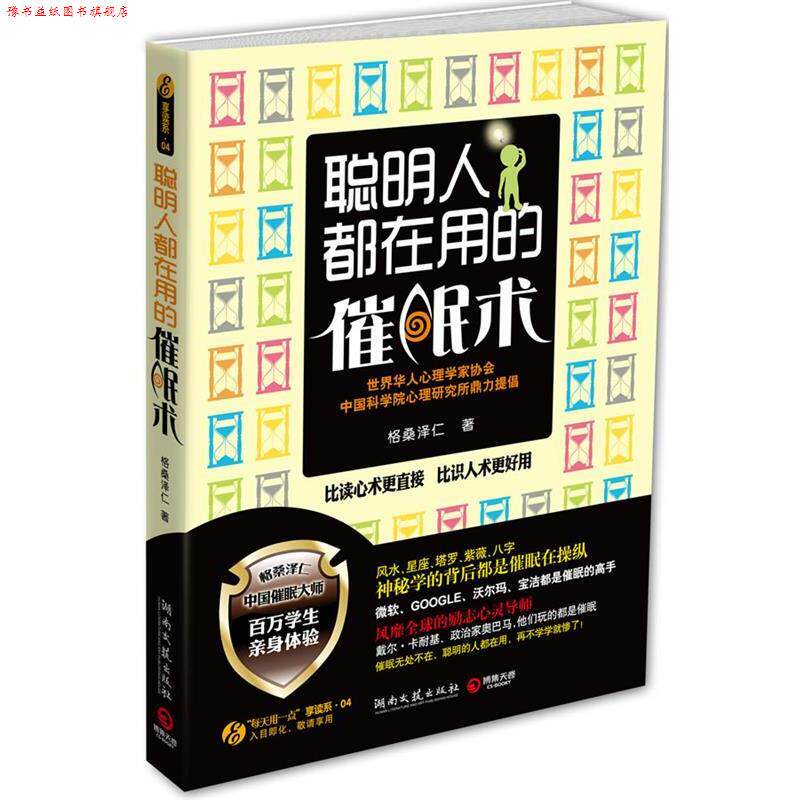 【正版书】 聪明人都在用的催眠术--比读心术更直接 比识人术更好用 格桑泽仁 湖南文艺出版社