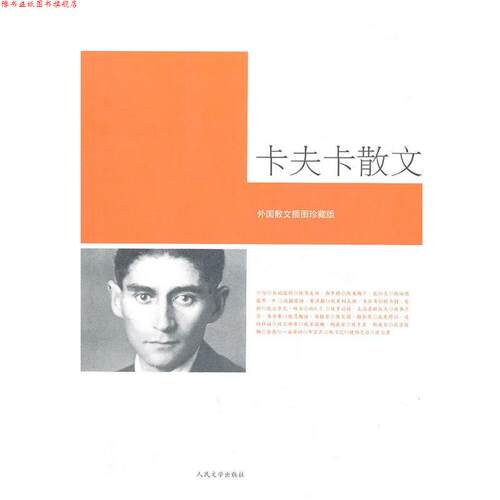 【正版书】 卡夫卡散文 (奥)卡夫卡,叶廷芳 ,叶廷芳 人民文学出版社