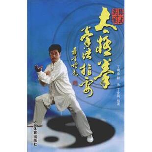 【正版书】 陈式洪派太极拳拳法指要 丁金风,路光,丁明业 著 人民体育出版社