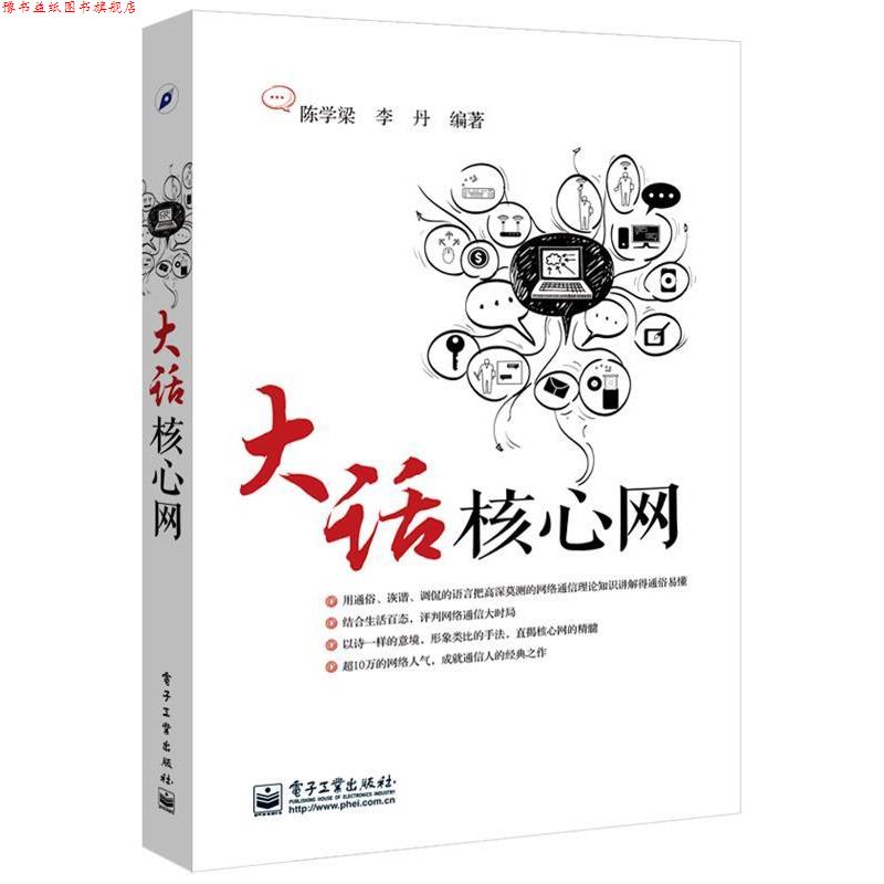 【正版书】 大话核心网 陈学梁,李丹 编著 电子工业出版社