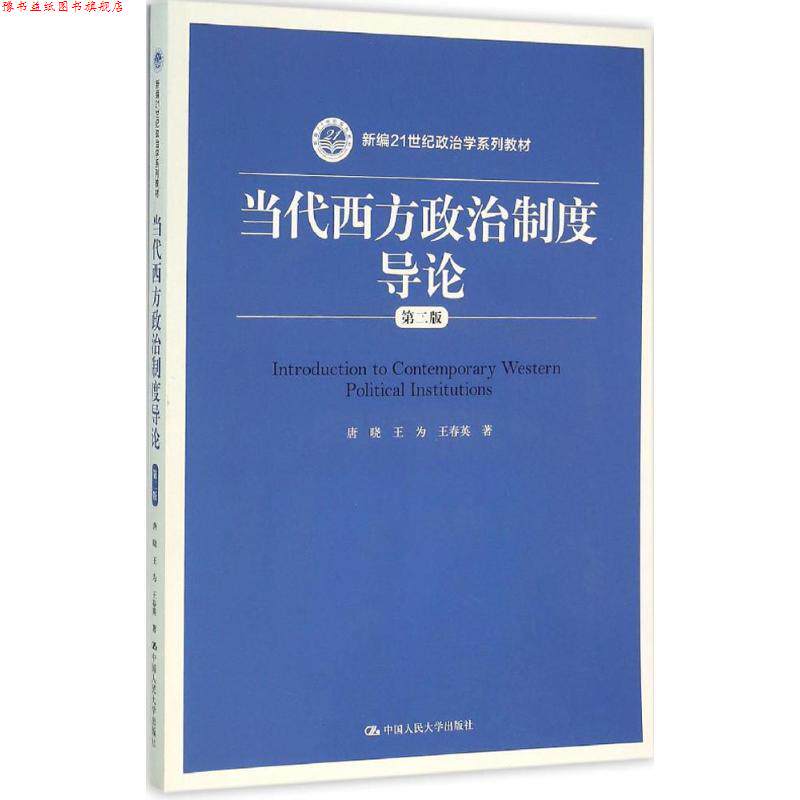 【正版书】 当代西方政治制度导论 唐晓 王为 王春英 中国人民大学出版社
