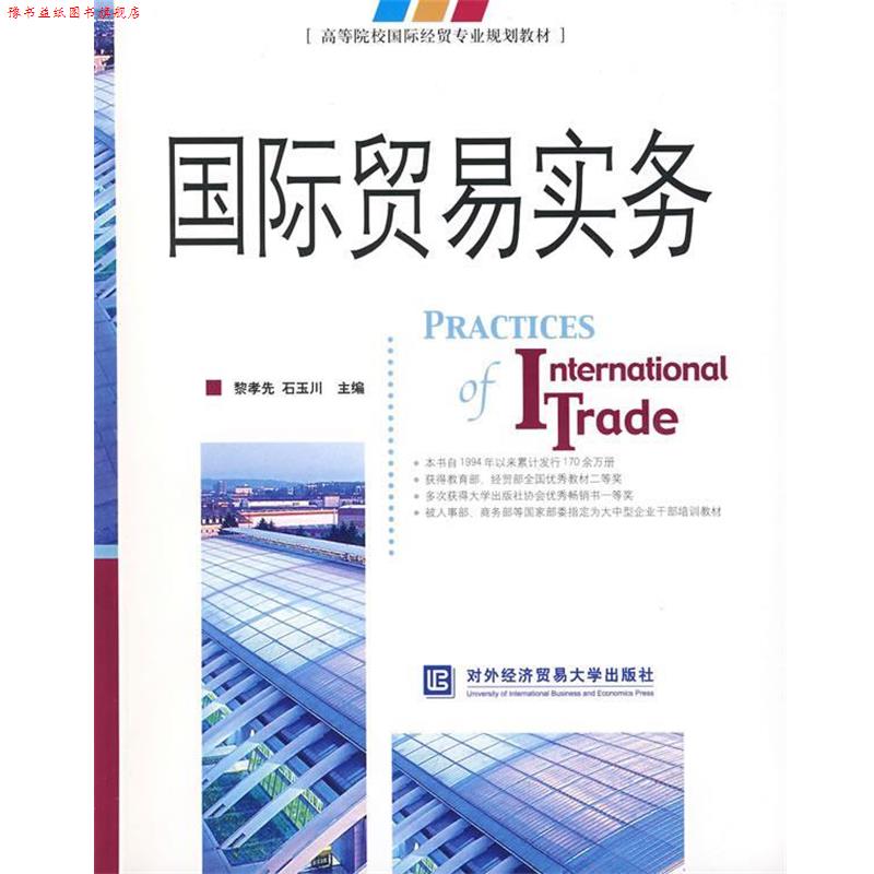 【正版书】 国际贸易实务 黎孝先,石玉川 主编 北京对外经济贸易大学出版社有限责任公司