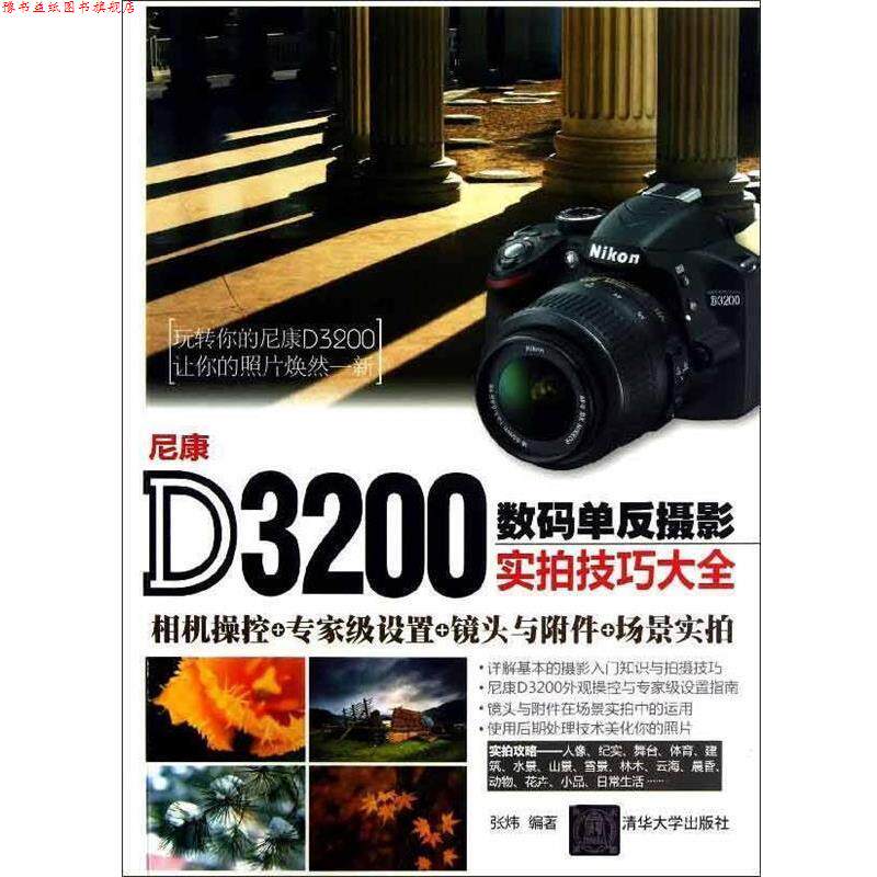 【正版书】 尼康D3200数码单反摄影实拍技巧大全 张炜 清华大学出版社