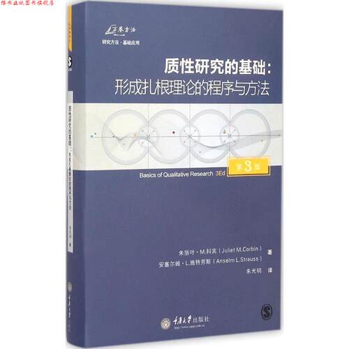 【正版书】 质性研究的基础:形成扎根理论的程序与方法 朱丽叶M· 科宾(Juliet M·Corbin) 安塞尔姆L· 施特劳斯 重庆大学出版社