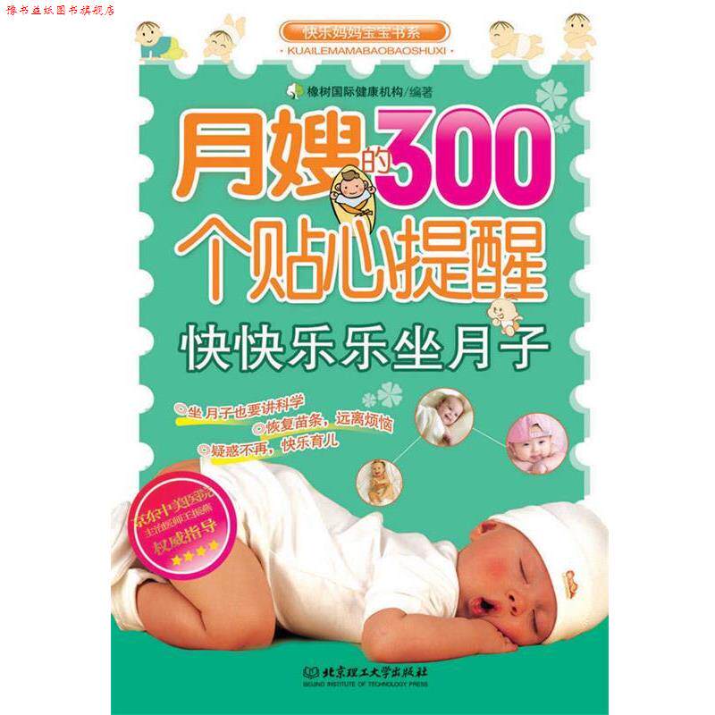 【正版书】 月嫂的300个贴心提醒 橡树国际健康机构 编著 北京理工大学出版社