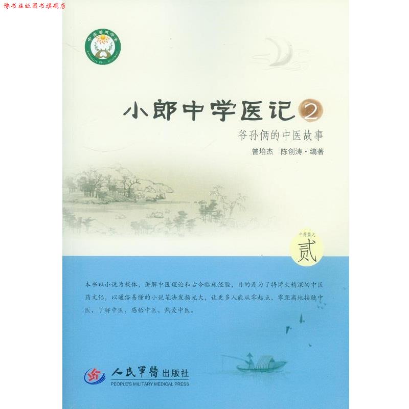 【正版书】 小郎中学医记-爷孙俩的中医故事-2 曾培杰 陈创涛　编著 人民军医出版社